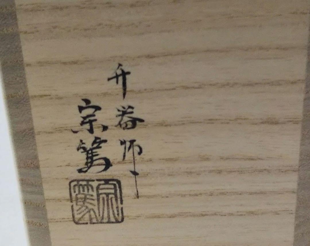 Amazon.co.jp: 茶道具 蓋置 竹一双 大徳寺 塔頭 黄梅院 小林太玄