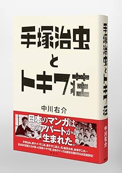 手塚治虫とトキワ荘 | 中川 右介 |本 | 通販 | Amazon