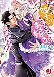 悪魔な騎士様とウサギちゃんなお嫁さん　不器用ながらも新妻溺愛中……ですか、ホントに？【特典ＳＳ付き】 (ジュエル文庫)