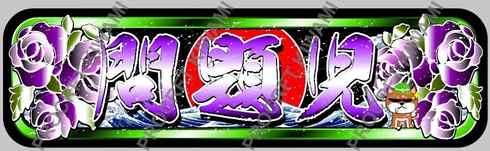 Amazon.co.jp: アルナ大 問題児 犬飾りプレート アートトラック 