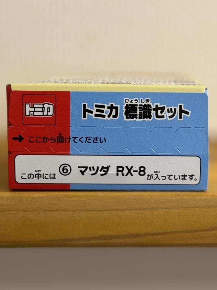 Amazon.co.jp: 廃盤トミカ標識セット 第11弾 RX-8 ミニカー 車 レア