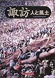 諏訪 人と風土
