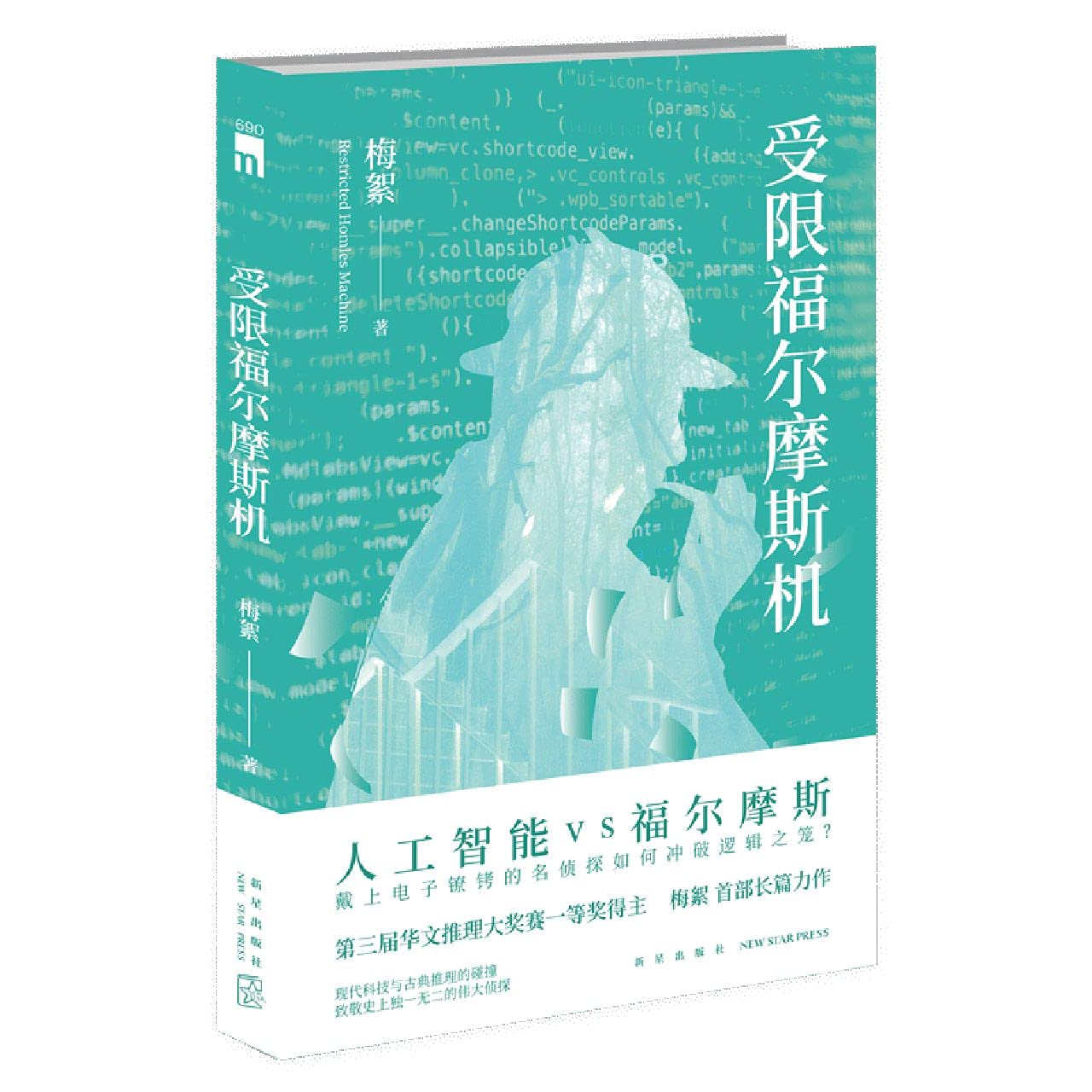 Restricted Holmes Machine (Chinese Edition)