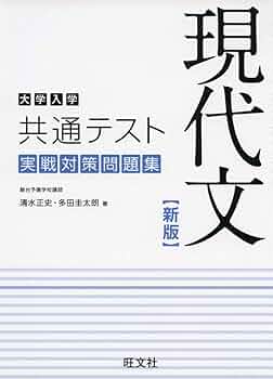 大学入学共通テスト 現代文 実戦対策問題集 新版 | 清水正史