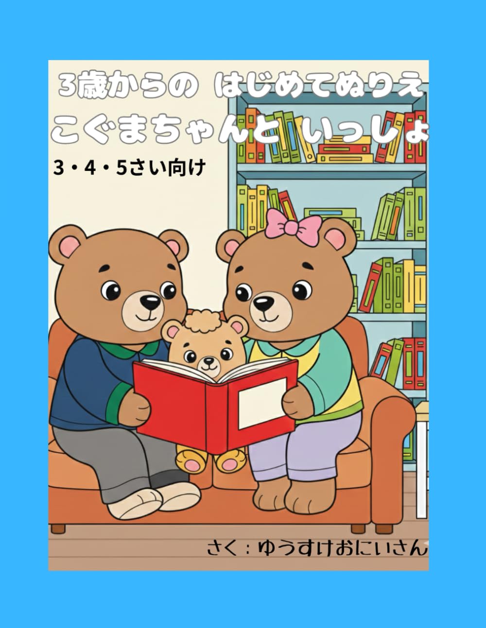 3歳からの はじめてぬりえ こぐまちゃんと いっしょ