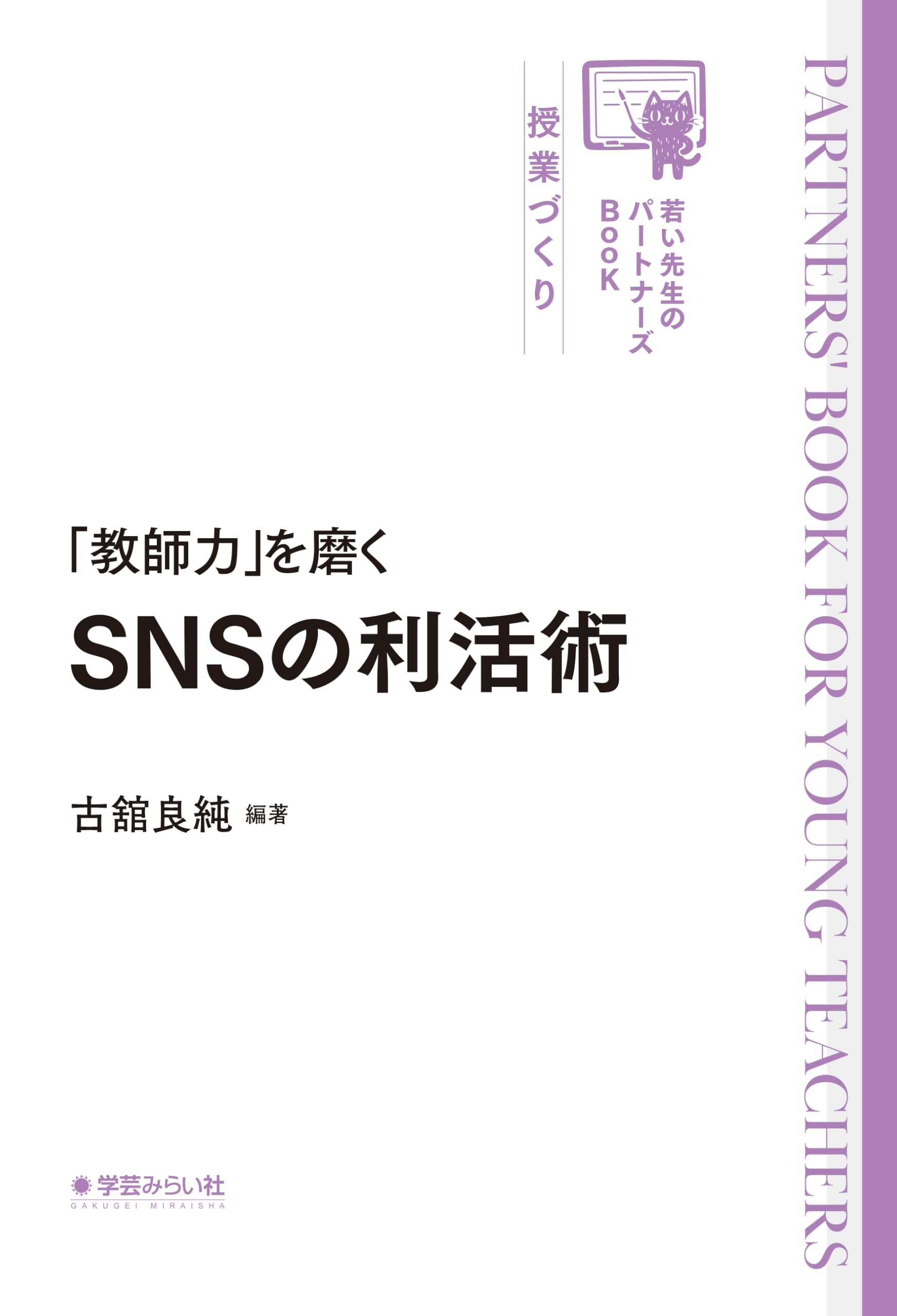 教師力」を磨くSNSの利活術 (若い先生のパートナーズBooK) | 古舘 良純
