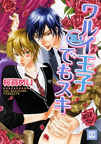 『ワルイ王子でもスキ』