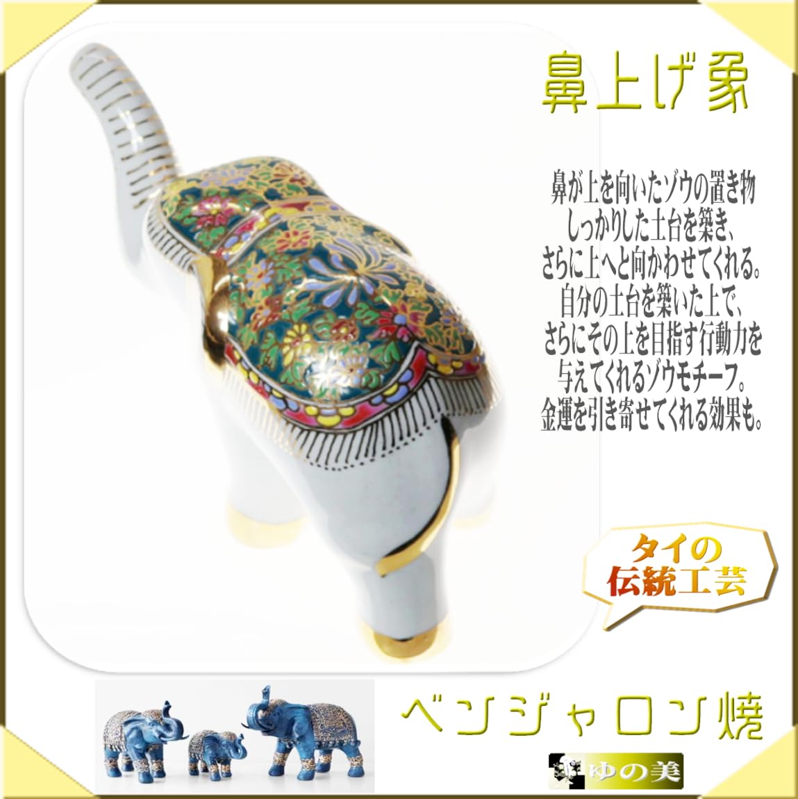 Amazon.co.jp: ベンジャロン焼き 象の置物 タイの伝統工芸 風水