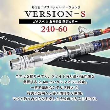 Gokuspacial Version S 船竿 Amazon | ゴクスペ(Gokuspe) 六代目Gokuspecial Version-S (ゴク
