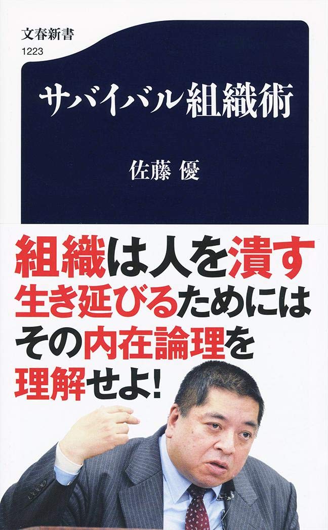 【中古】 成長する組織を創る リーダーのための問題解決の科学/ＰＨＰ研究所/佐藤隆男 Amazon.co.jp: サバイバル組織術 (文春新書 1223) : 佐藤 優: 本