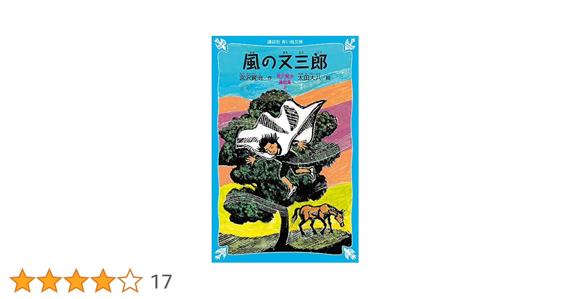 風の又三郎-宮沢賢治童話集2-(新装版) (講談社青い鳥文庫 88-6