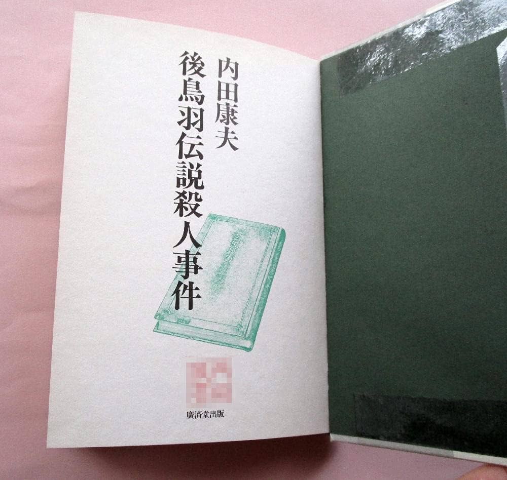 【中古】 後鳥羽伝説殺人事件 本格長篇推理/廣済堂出版/内田康夫 Amazon.co.jp: 後鳥羽伝説殺人事件(新装版) (廣済堂文庫
