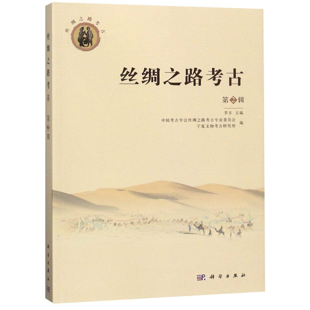 Archaeology on Silk Road (vol.2) (Chinese Edition)