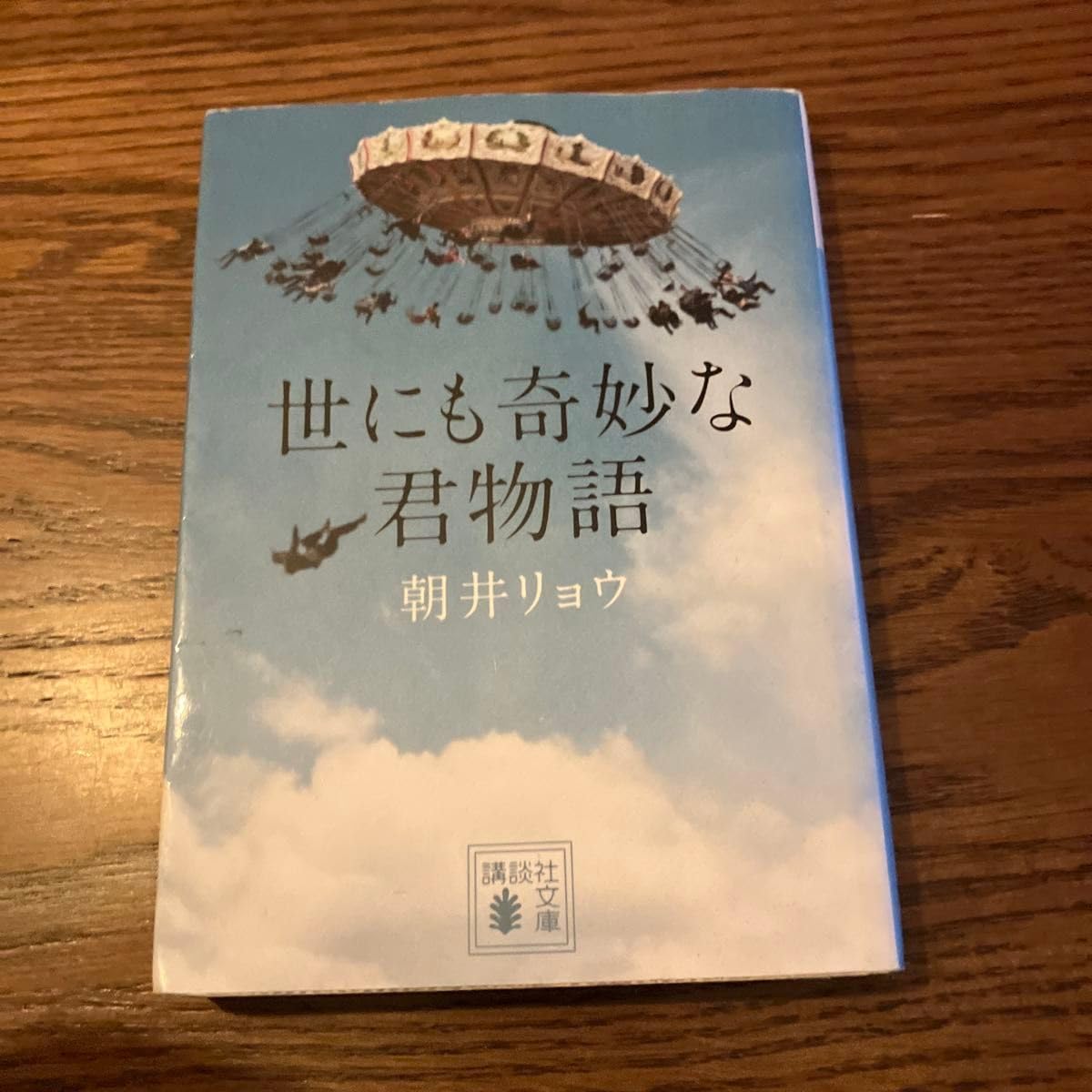 Amazon.co.jp: 世にも奇妙な君物語 （講談社文庫 あ135－2