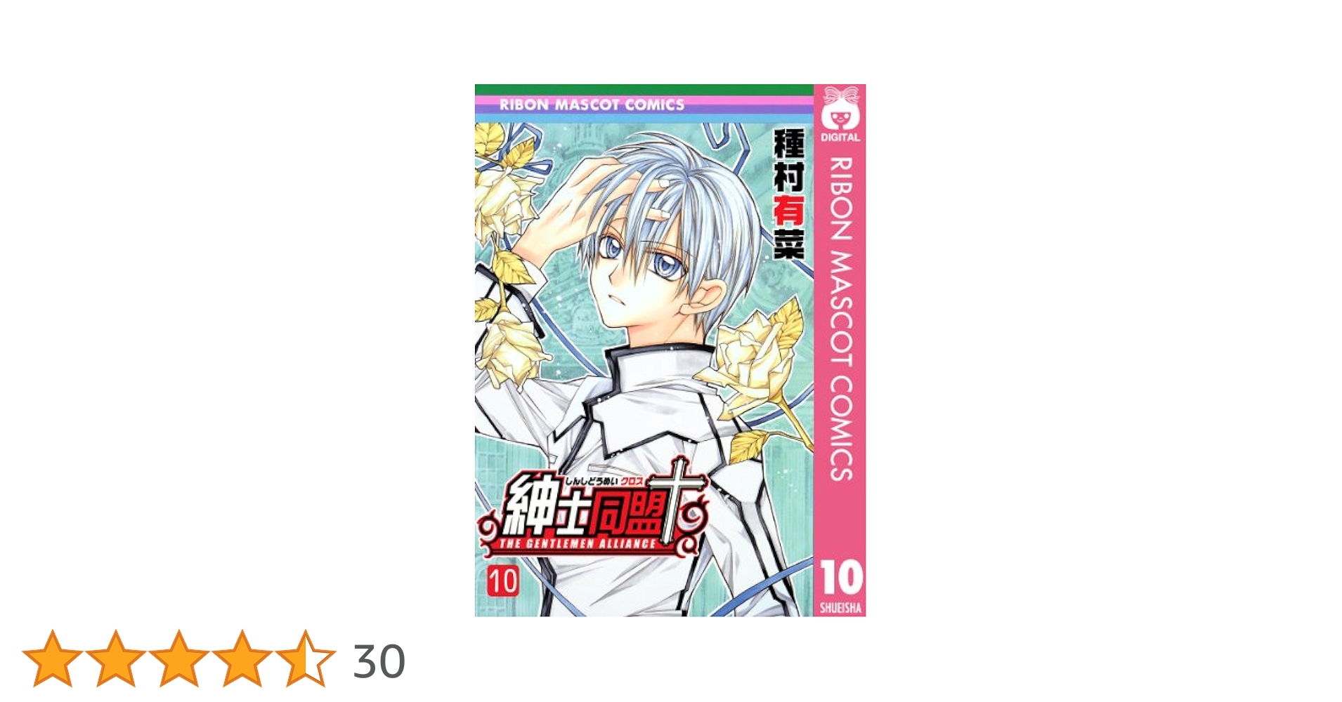 紳士同盟＋ 10 (りぼんマスコットコミックスDIGITAL) | 種村有菜