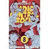 激突！ラジコンロック8 (マンガの金字塔)