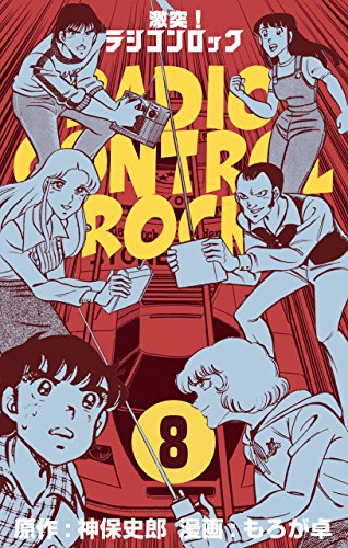 激突！ラジコンロック8 (マンガの金字塔)