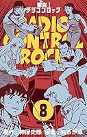 激突！ラジコンロック (全9巻) Kindle版