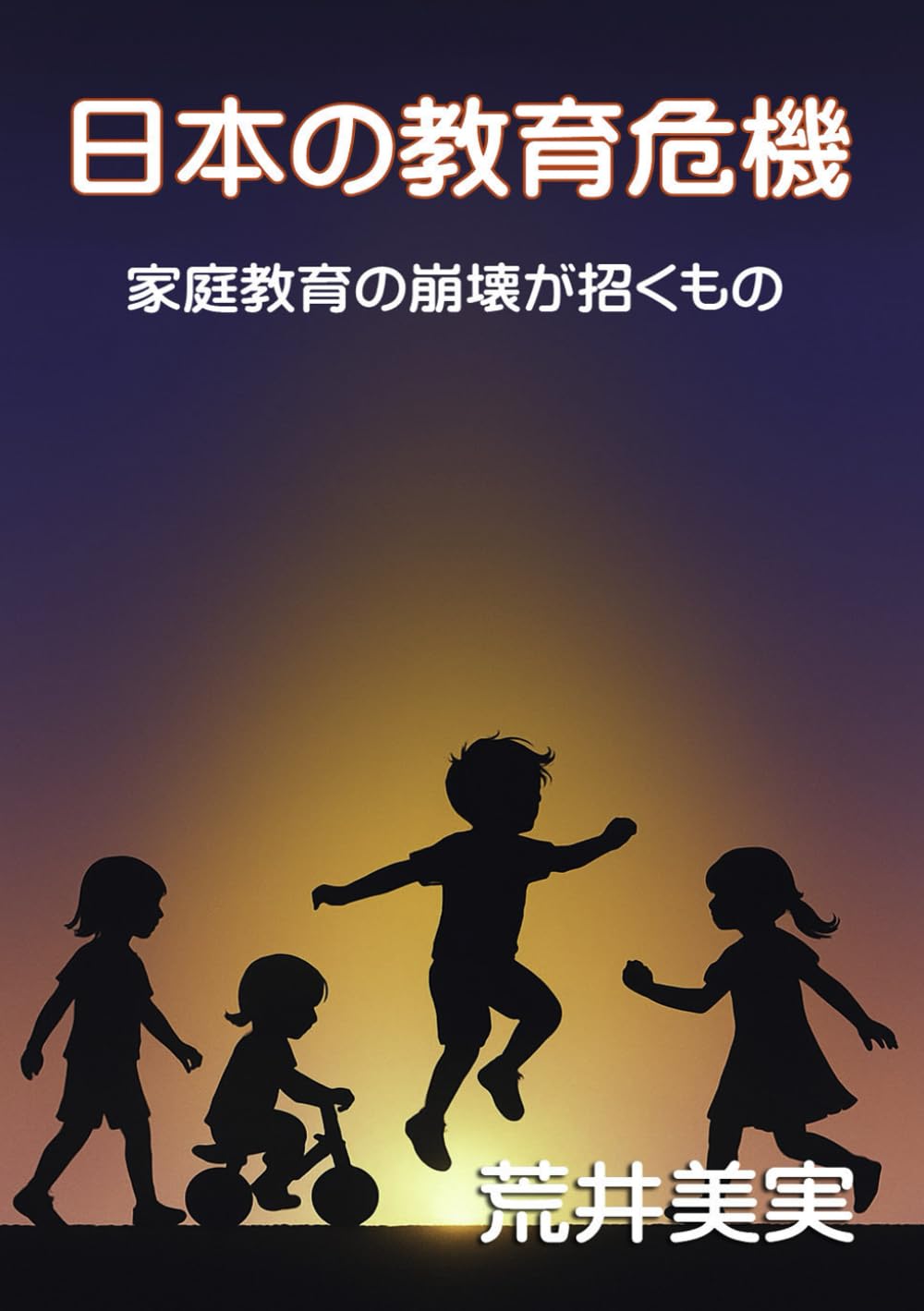 日本の教育危機: 家庭教育の崩壊が招くもの