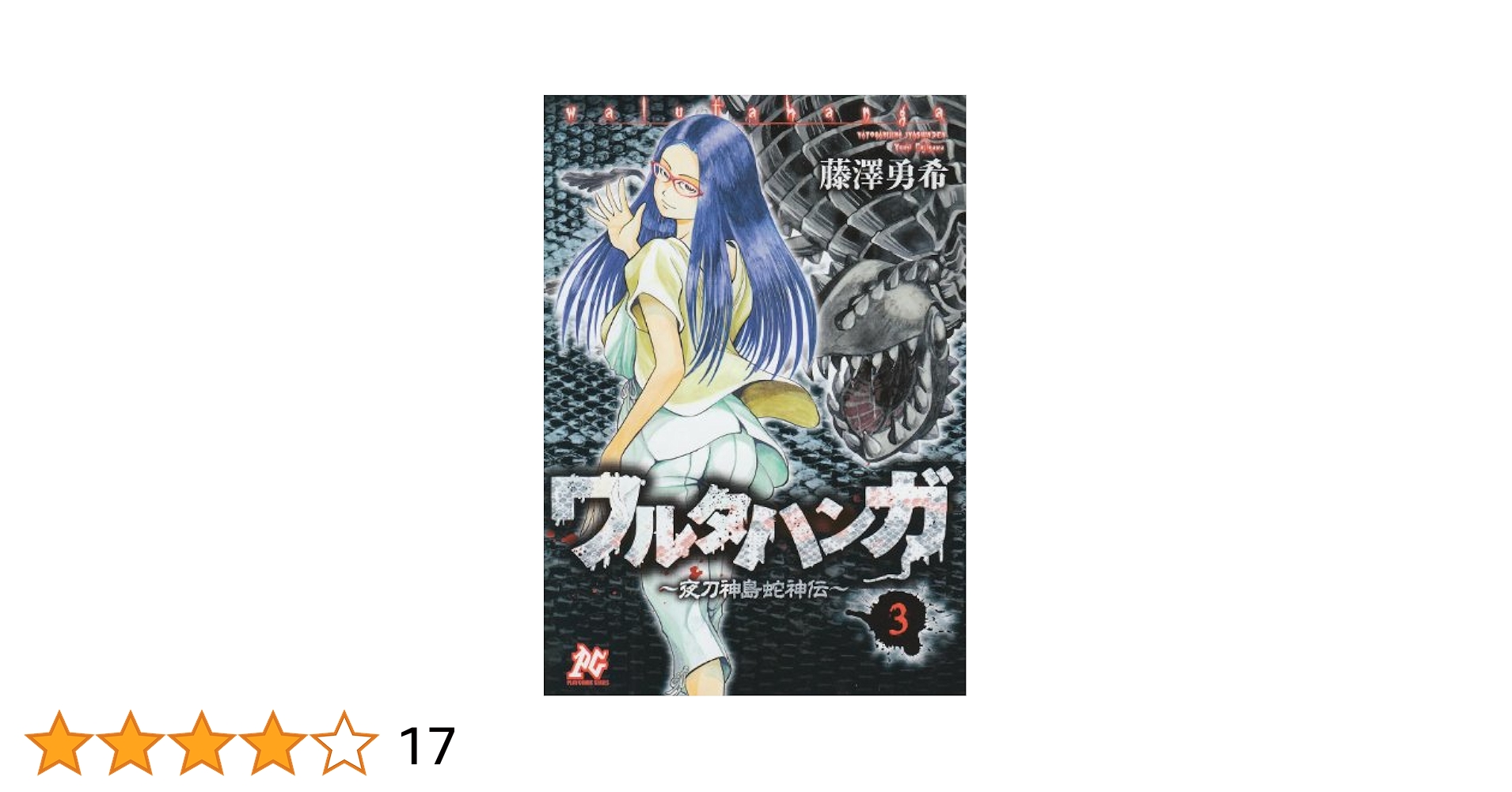 【中古】 ワルタハンガ 夜刀神島蛇神伝 ３/秋田書店/藤澤勇希 中古】 ワルタハンガ 夜刀神島蛇神伝 3/秋田書店/藤澤勇希