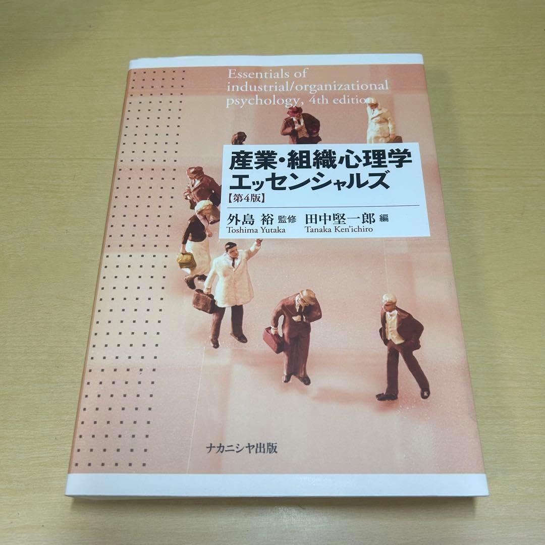 産業 組織心理学エッセンシャルズ 第4版