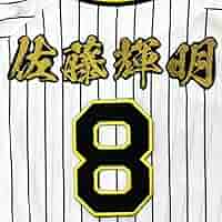 阪神タイガース 佐藤輝明 刺繍ユニフォーム 阪神タイガース ユニフォーム刺繍 佐藤輝明選手02 | 東京・刺繍館