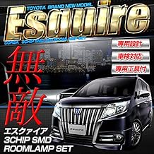 新型 エスクァイア ESQUIRE ZRR80 ZRR85 ZWR80 【SMD】 専用設計 LED ルームランプセット 【専用工具付】【車検対応】【長寿命LED】【長寿命LED】【長寿命LEDルームランプ】