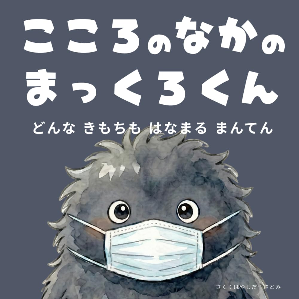 こころのなかのまっくろくん: どんなきもちもはなまるまんてん