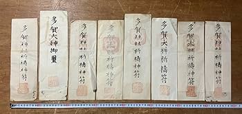 金運　祈祷済み　宮司手書き多賀大社　お札御守り護符 Amazon.co.jp: HH-9317 多賀大社 多賀神社 護符 まとめて 明治