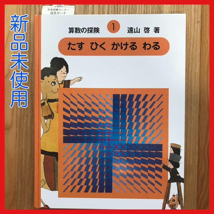 算数の探険 1 Amazon.co.jp: 算数の探険1 たす ひく かける わる（加減乗除