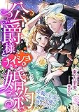 公爵様とナイショの婚約 ～美貌の王弟は地味令嬢を逃がさない～ (こはく文庫)