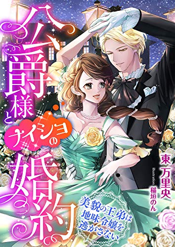 公爵様とナイショの婚約 ～美貌の王弟は地味令嬢を逃がさない～ (こはく文庫)
