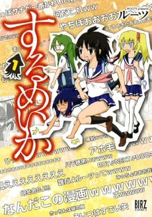 (未使用･未開封品)するめいか コミック 1-5巻セット (バーズコミックス) 未使用・未開封品)するめいか コミック 1-5巻セット (バーズコミックス