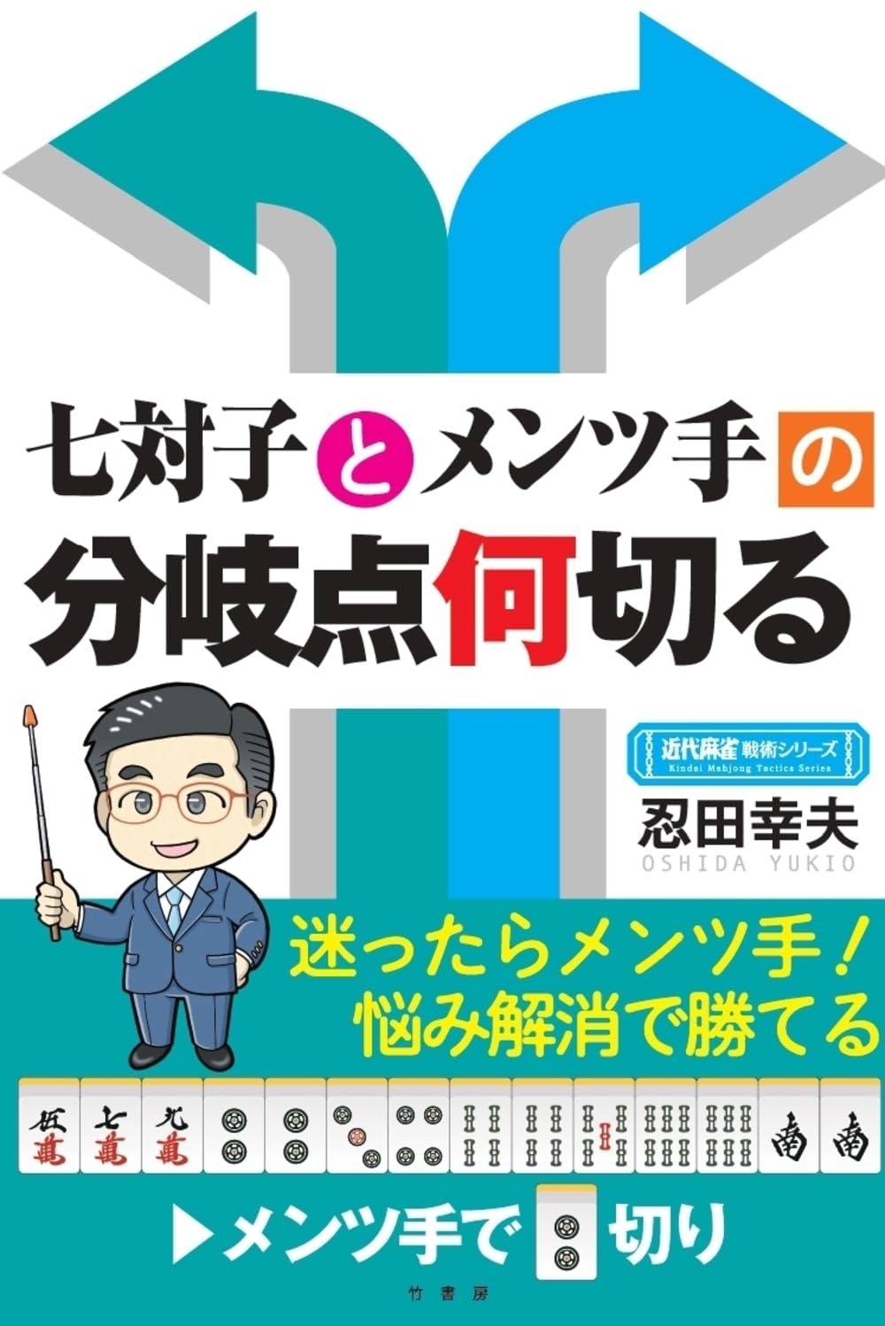 Amazon.co.jp: 七対子とメンツ手の分岐点何切る (近代麻雀戦術シリーズ