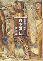 悲劇の洋画家 青木繁伝 (小学館文庫 R わ- 4-1) | 渡邊 洋 |本