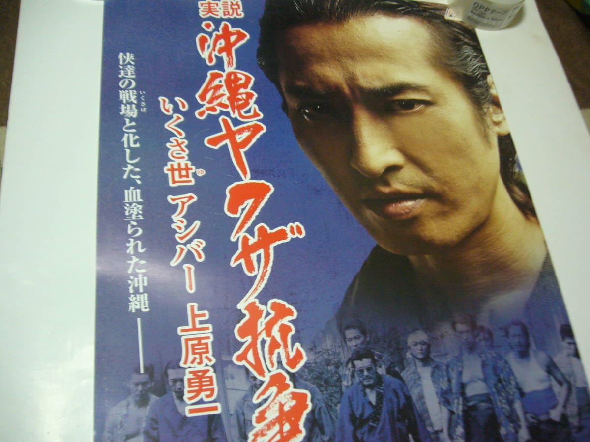 Amazon.co.jp: B2大 ポスター 実説 沖縄ヤクザ抗争 いくさ世アシバー  