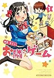 お隣さんゲーム　１巻 (まんがタイムコミックス)