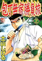 【中古】 包丁無宿勝負旅 ２/日本文芸社/土山しげる 中古】 包丁無宿勝負旅 2/日本文芸社/土山しげる