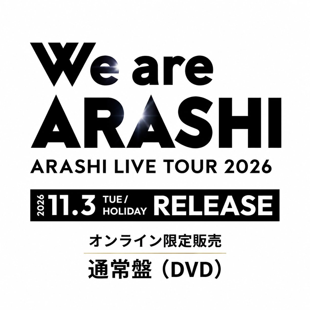 Amazon.co.jp: 【オンライン限定】嵐 ARASHI LIVE TOUR 2026 「We are