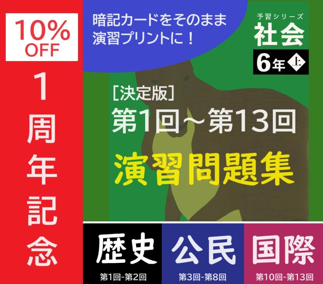 【中学受験】社会 一問一答 予習シリーズ6年上(第1-13回) b 中学受験】社会 一問一答 予習シリーズ6年上(第1-13回)