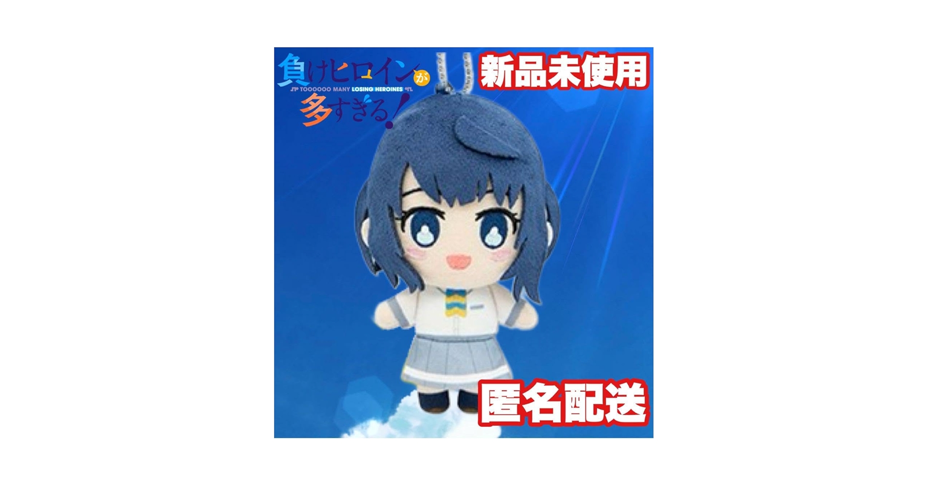 Amazon.co.jp: 負けヒロインが多すぎる デフォルメぬいぐるみ
