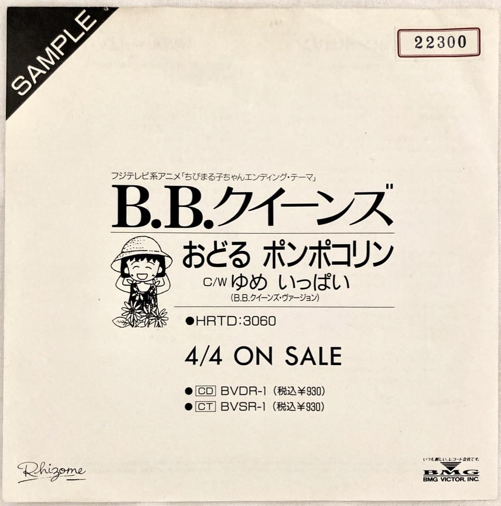 Amazon.co.jp: B.B.クィーンズ「おどるポンポコリン/ゆめ