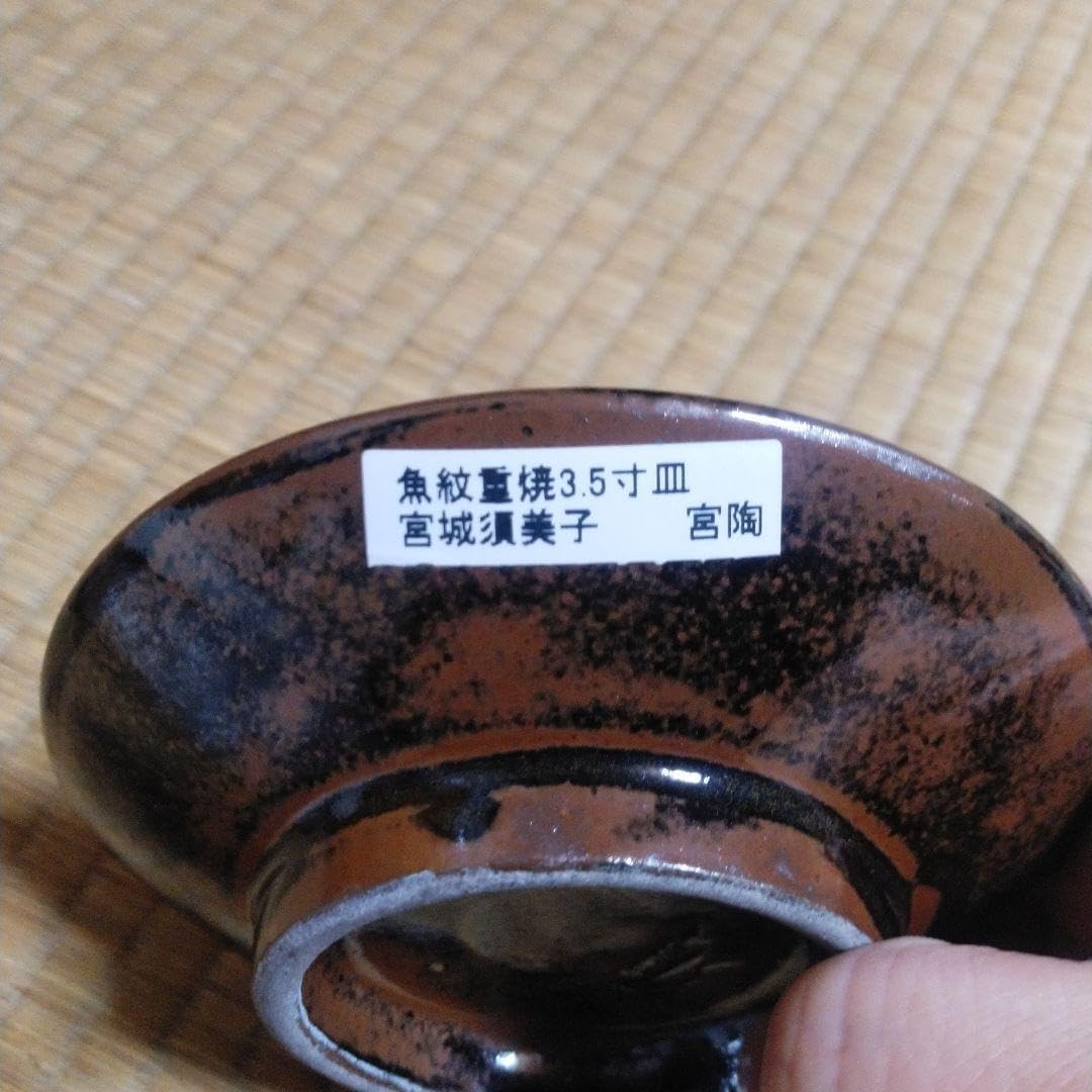 魚紋重焼　3.5寸皿　宮城須美子　宮陶 魚の絵柄 陶器の皿　1枚　おまけ付き Amazon.co.jp: 沖縄 やちむん 魚紋 宮城須美子作 お皿 : ホーム