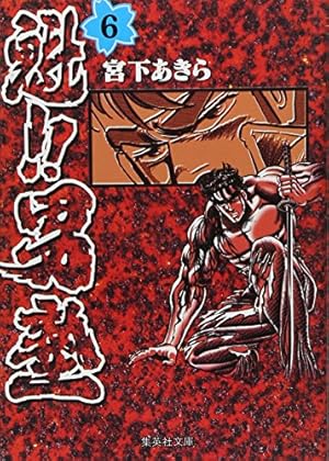 魁!!男塾 15 (集英社文庫(コミック版)) | 宮下 あきら |本 | 通販 | Amazon