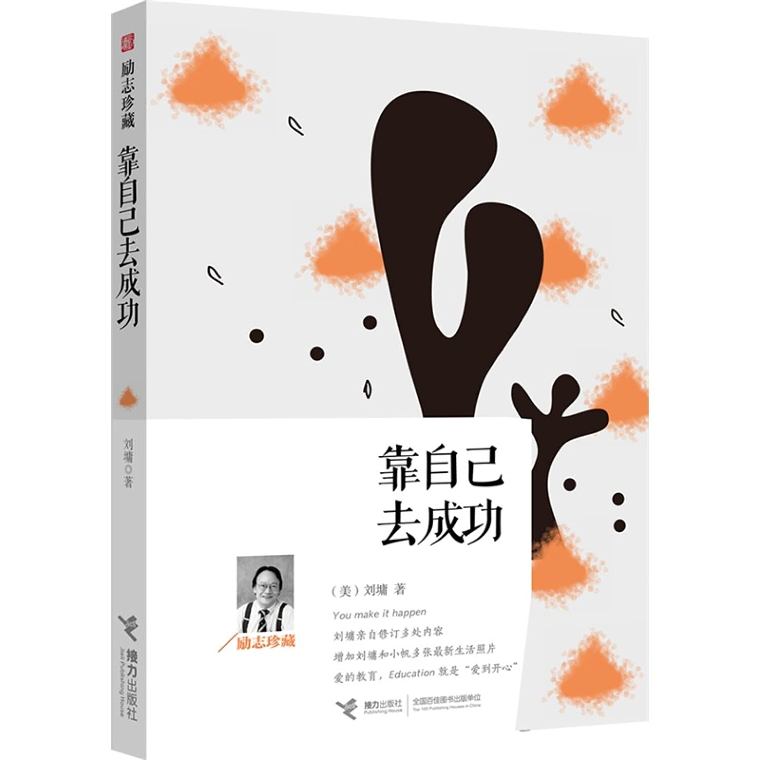 Rely on themselves to succeed ( inspirational collection )(Chinese Edition)