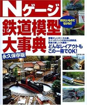 Nゲージ鉄道模型大事典 | 成美堂出版編集部 |本 | 通販 | Amazon