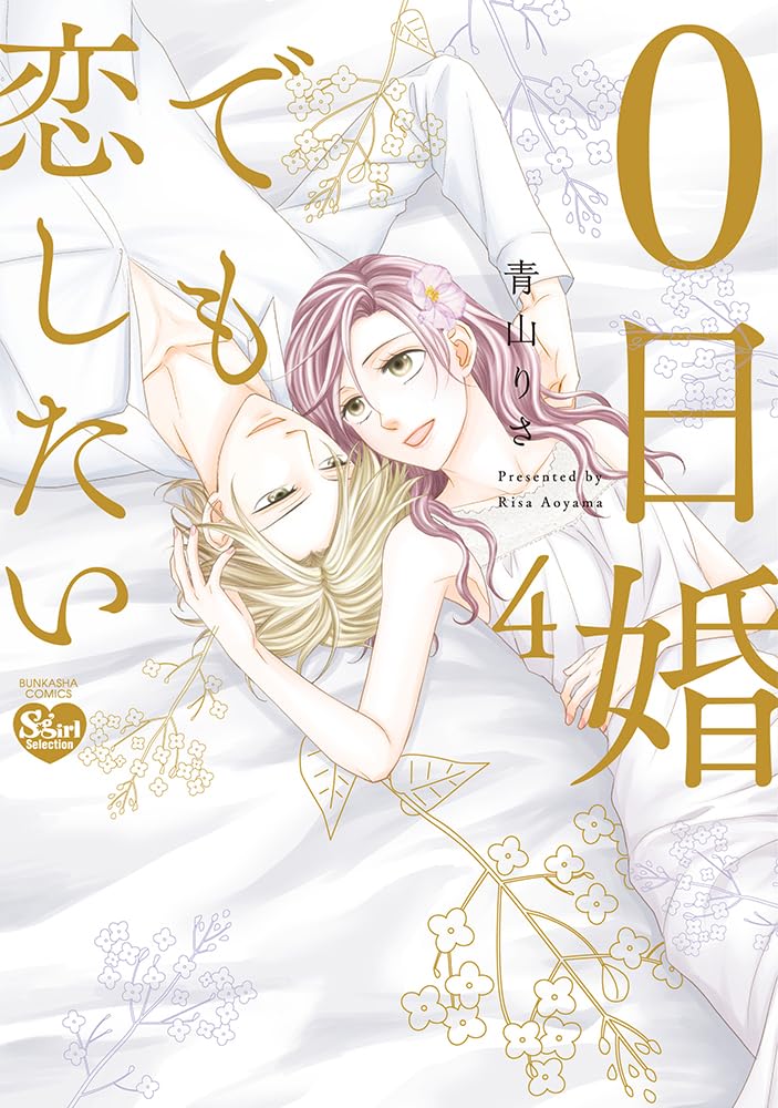 今、恋をしています。 1ー4巻 今、恋をしています。 4／八田 鮎子 | 集英社 ― SHUEISHA ―