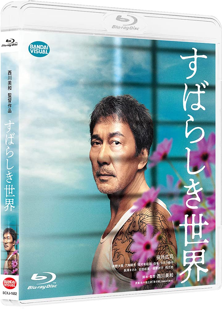 Amazon.co.jp: すばらしき世界 Blu-ray : 西川美和: DVD