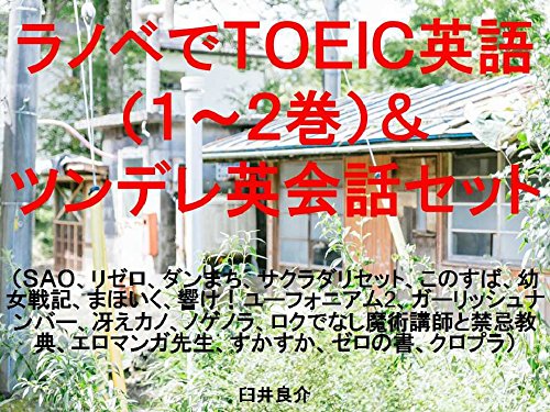Amazon Co Jp ラノベでｔｏｅｉｃ英語 １ ２巻 ツンデレ英会話セット Ebook 臼井良介 本