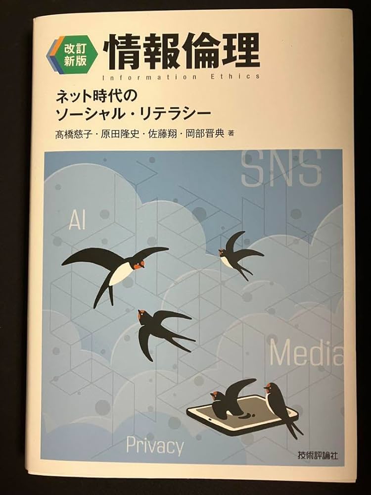 Amazon.co.jp: ・ 情報倫理 ネット時代のソーシャル・リテラシー Amazon.co.jp: ・ 情報倫理 ネット時代のソーシャル・リテラシー